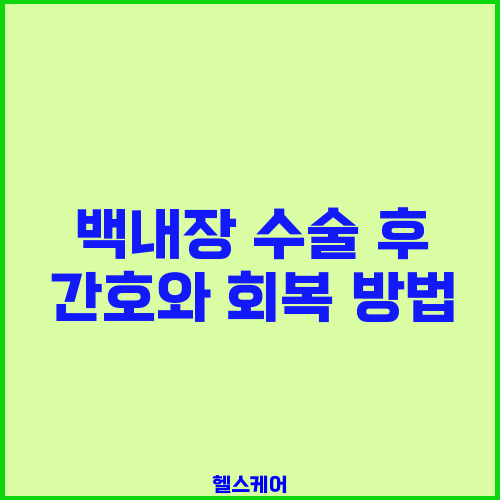 백내장 수술 후 간호와 회복 방법