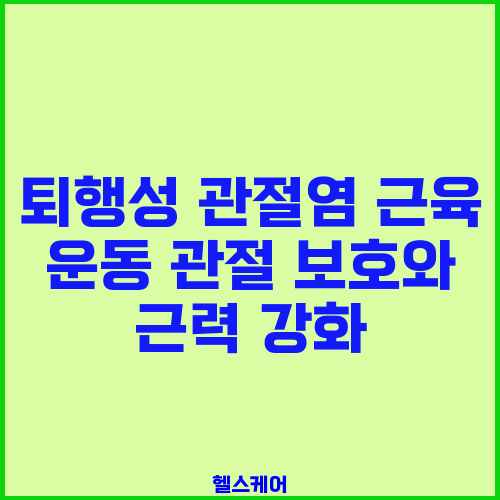 퇴행성 관절염 근육 운동 관절 보호와 근력 강화