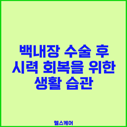 백내장 수술 후 시력 회복을 위한 생활 습관