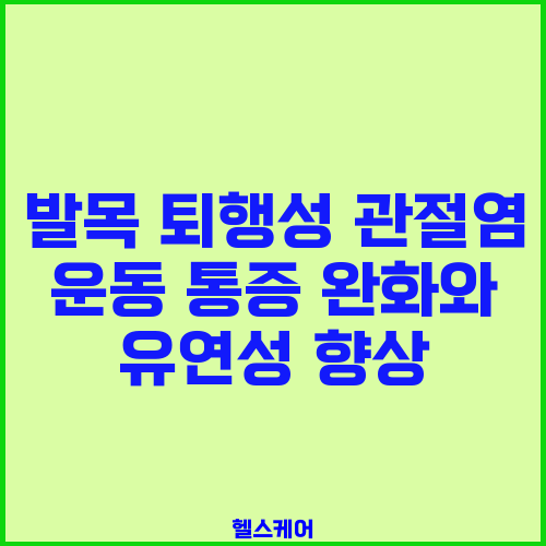 발목 퇴행성 관절염 운동 통증 완화와 유연성 향상