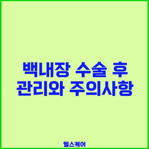 백내장 수술 후 관리와 주의사항