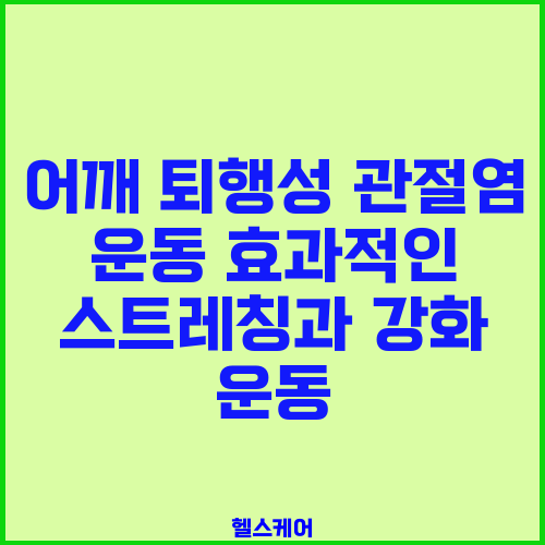 어깨 퇴행성 관절염 운동 효과적인 스트레칭과 강화 운동