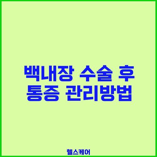 백내장 수술 후 통증 관리방법