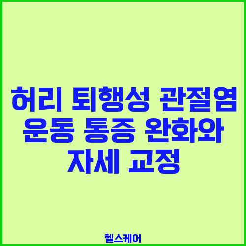 허리 퇴행성 관절염 운동 통증 완화와 자세 교정