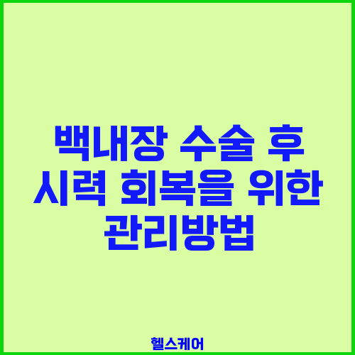 백내장 수술 후 시력 회복을 위한 관리방법