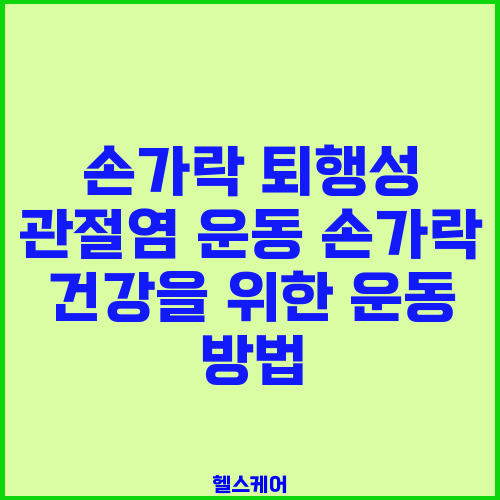 손가락 퇴행성 관절염 운동 손가락 건강을 위한 운동 방법