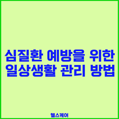 심질환 예방을 위한 일상생활 관리 방법