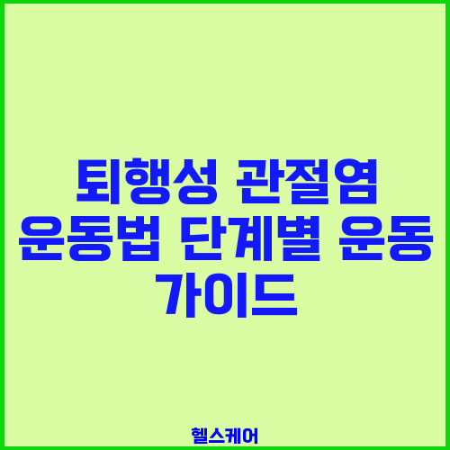 퇴행성 관절염 운동법 단계별 운동 가이드