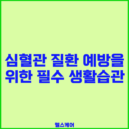 심혈관 질환 예방을 위한 필수 생활습관