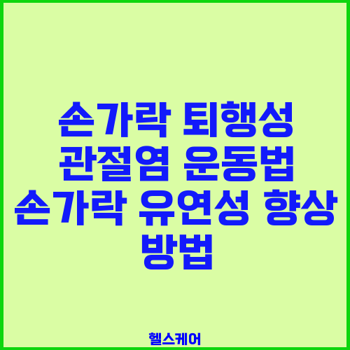 손가락 퇴행성 관절염 운동법 손가락 유연성 향상 방법