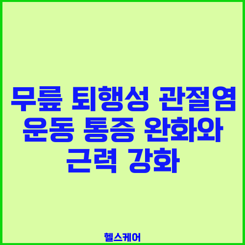무릎 퇴행성 관절염 운동 통증 완화와 근력 강화