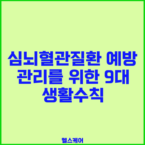 심뇌혈관질환 예방 관리를 위한 9대 생활수칙