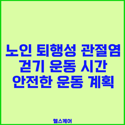 노인 퇴행성 관절염 걷기 운동 시간 안전한 운동 계획
