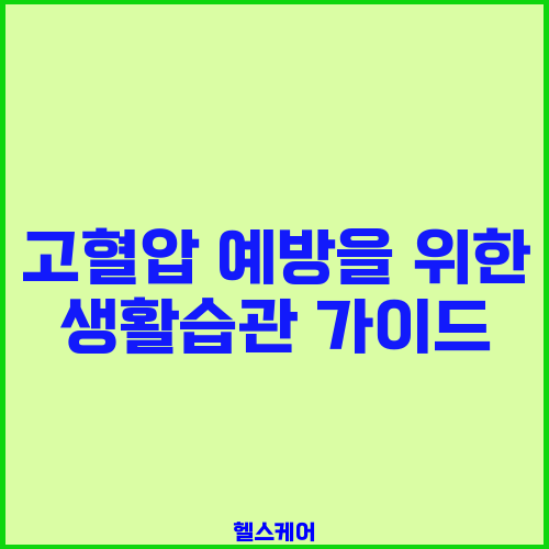 고혈압 예방을 위한 생활습관 가이드