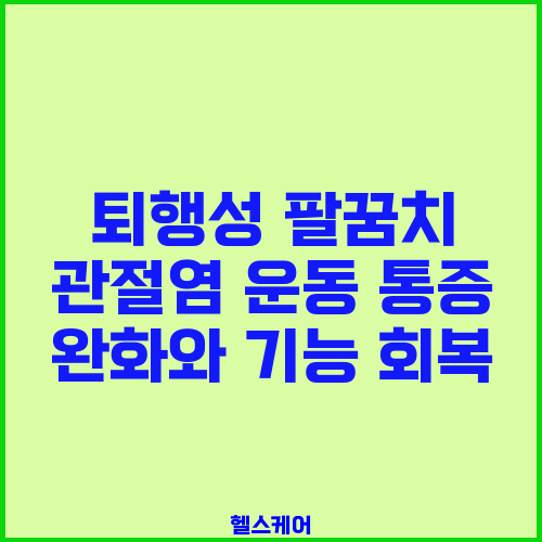 퇴행성 팔꿈치 관절염 운동 통증 완화와 기능 회복