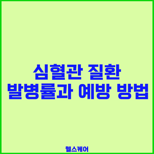 심혈관 질환 발병률과 예방 방법