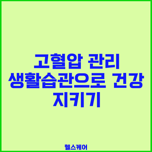 고혈압 관리 생활습관으로 건강 지키기