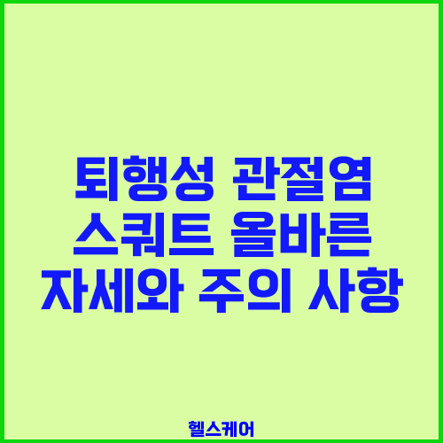 퇴행성 관절염 스쿼트 올바른 자세와 주의 사항