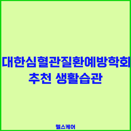 대한심혈관질환예방학회 추천 생활습관