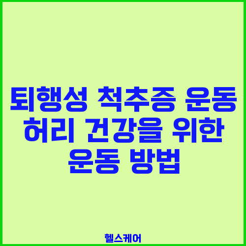 퇴행성 척추증 운동 허리 건강을 위한 운동 방법