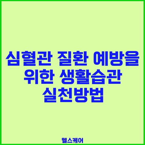 심혈관 질환 예방을 위한 생활습관 실천방법