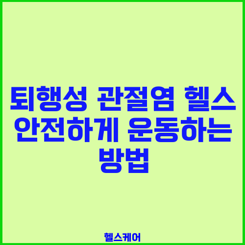 퇴행성 관절염 헬스 안전하게 운동하는 방법