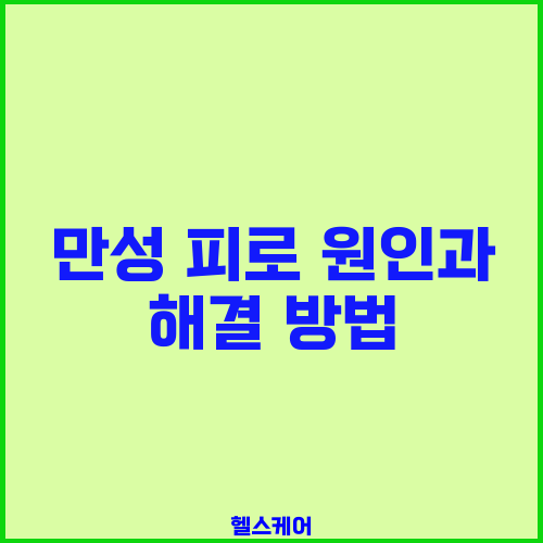 만성 피로 원인과 해결 방법