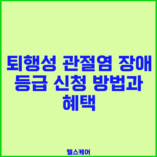 퇴행성 관절염 장애 등급 신청 방법과 혜택