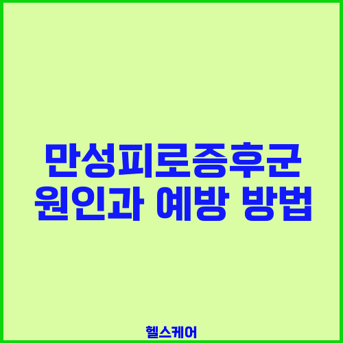 만성피로증후군 원인과 예방 방법