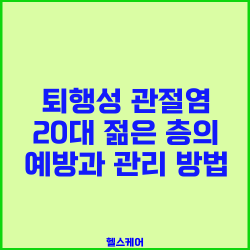 퇴행성 관절염 20대 젊은 층의 예방과 관리 방법