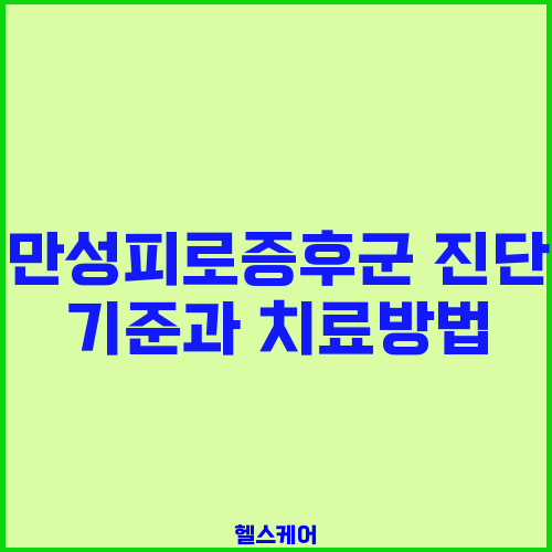만성피로증후군 진단 기준과 치료방법