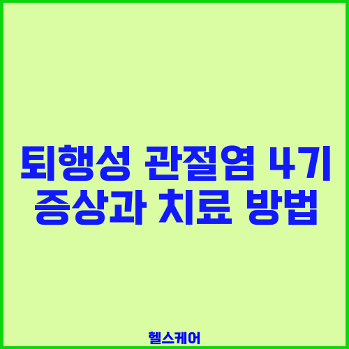 퇴행성 관절염 4기 증상과 치료 방법