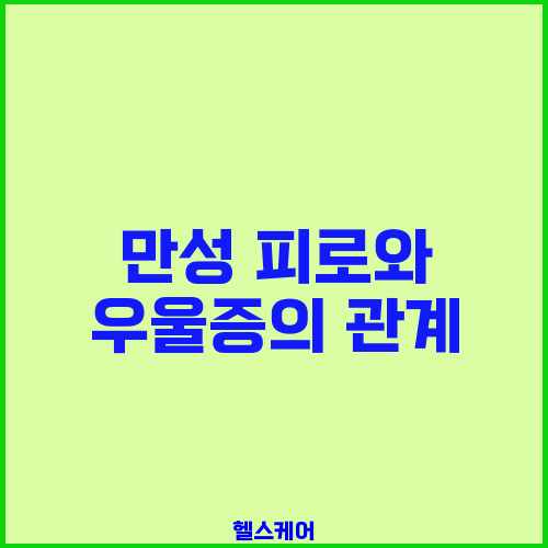 만성 피로와 우울증의 관계