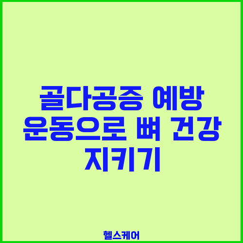 골다공증 예방 운동으로 뼈 건강 지키기