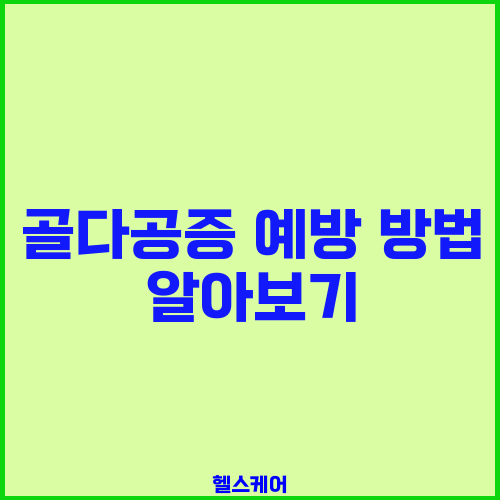 골다공증 예방 방법 알아보기