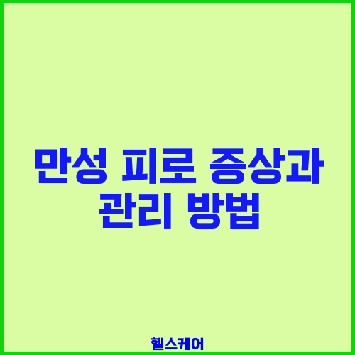 만성 피로 증상과 관리 방법
