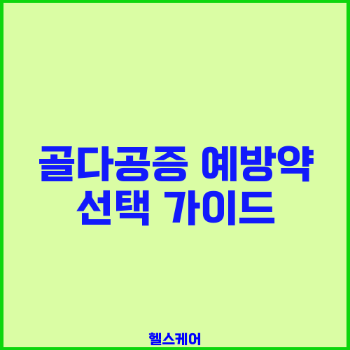 골다공증 예방약 선택 가이드