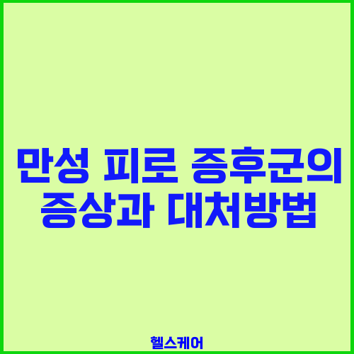 만성 피로 증후군의 증상과 대처방법