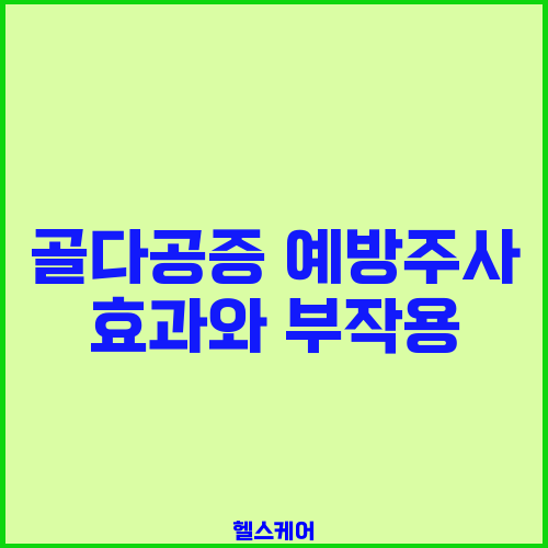 골다공증 예방주사 효과와 부작용