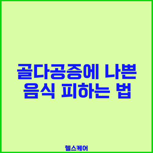 골다공증에 나쁜 음식 피하는 법