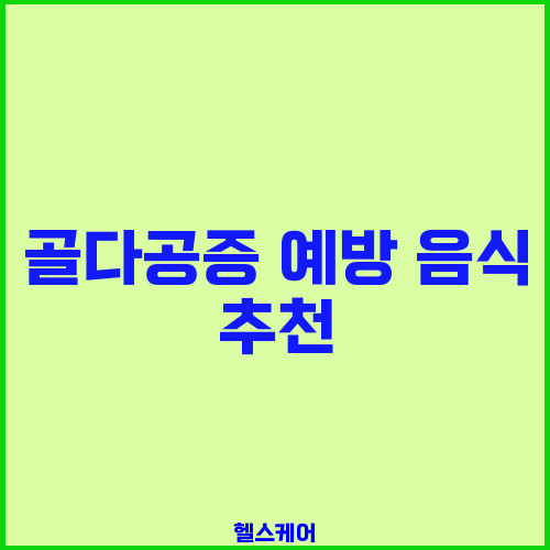 골다공증 예방 음식 추천