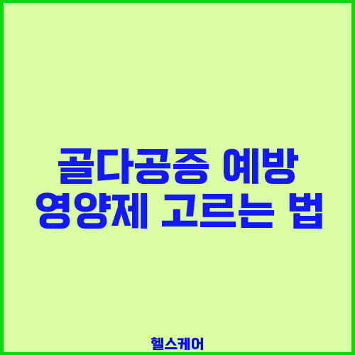 골다공증 예방 영양제 고르는 법