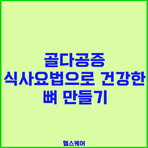 골다공증 식사요법으로 건강한 뼈 만들기