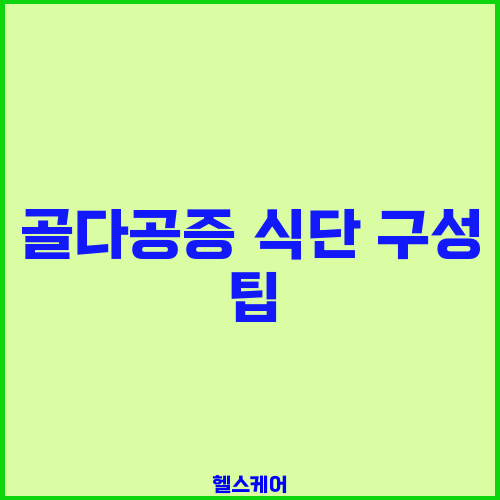 골다공증 식단 구성 팁