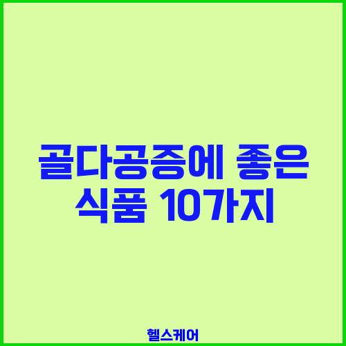 골다공증에 좋은 식품 10가지
