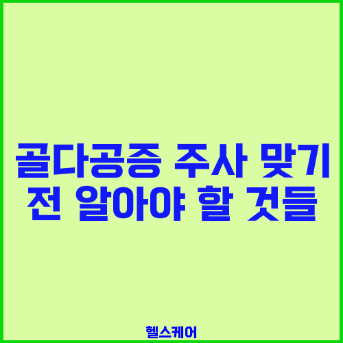 골다공증 주사 맞기 전 알아야 할 것들