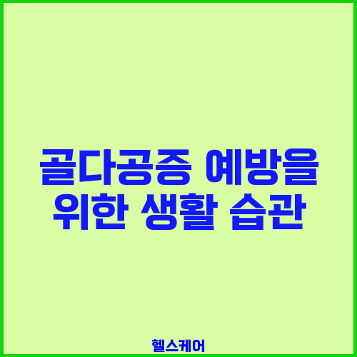 골다공증 예방을 위한 생활 습관