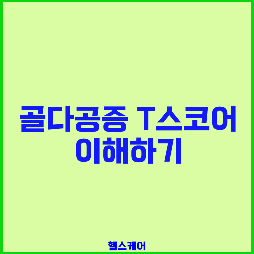 골다공증 T스코어 이해하기
