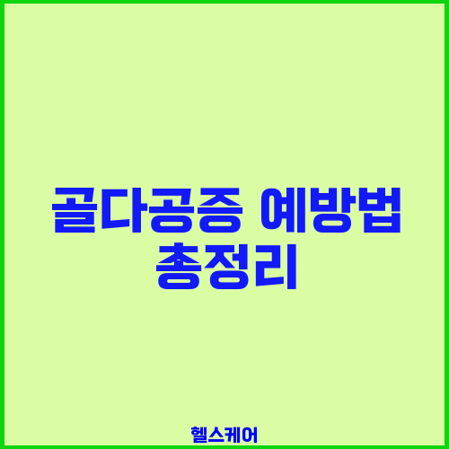 골다공증 예방법 총정리