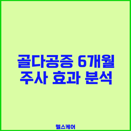 골다공증 6개월 주사 효과 분석